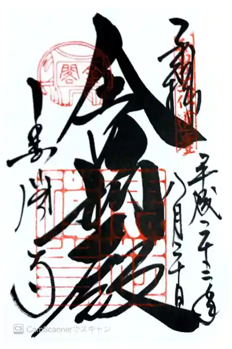 鹿苑寺（金閣寺）の御朱印