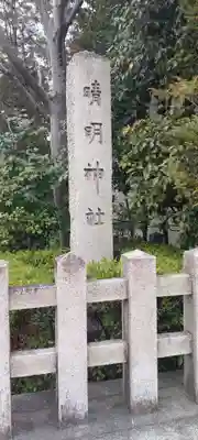 晴明神社(京都府)