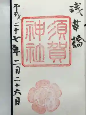 須賀神社(東京都)