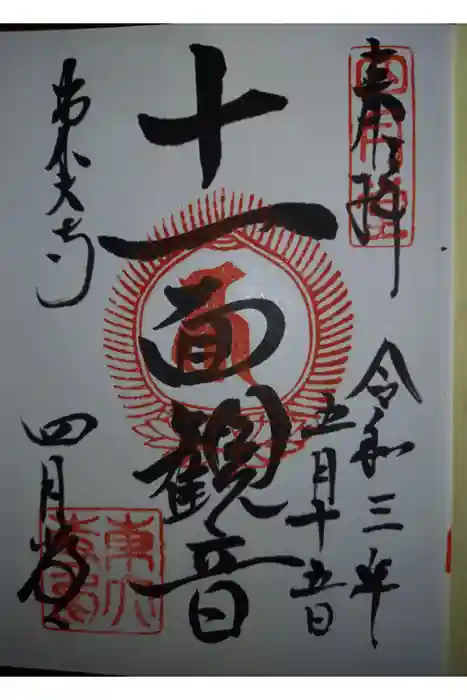 東大寺 三昧堂（四月堂）の御朱印