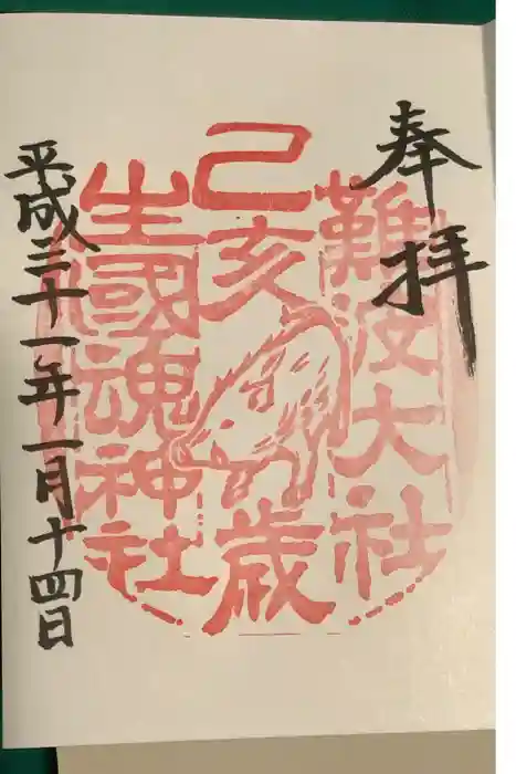 難波大社　生國魂神社の御朱印