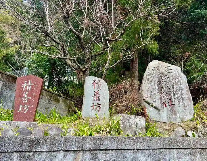 開道石割稲荷神社(山梨県)