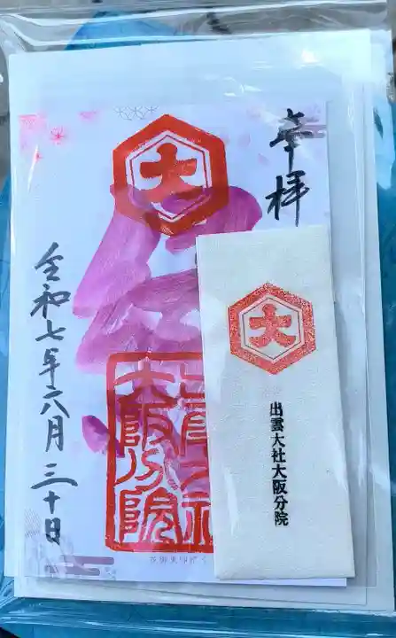 出雲大社大阪分院(大阪府)