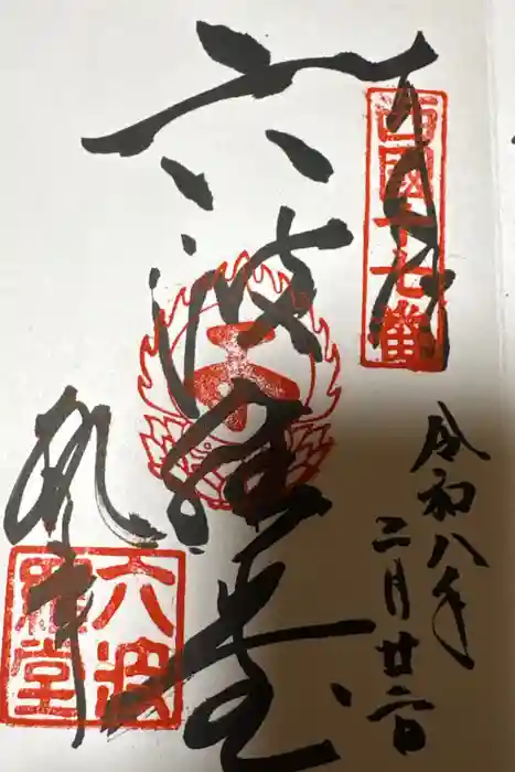 六波羅蜜寺の御朱印