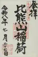 太歳神社の御朱印
