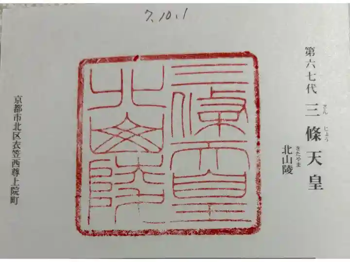 北山陵 (三條天皇陵)