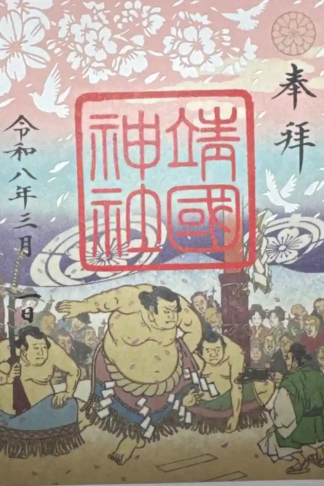 靖國神社の御朱印