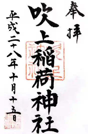 吹上稲荷神社の御朱印