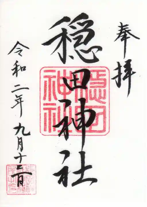 穏田神社の御朱印