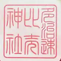 多治速比売神社(大阪府)