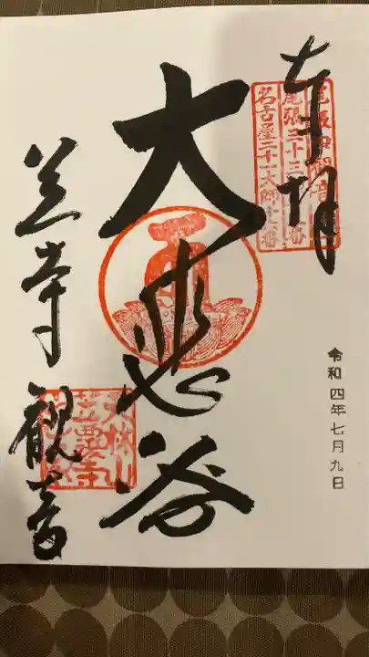 笠覆寺 (笠寺観音)の御朱印