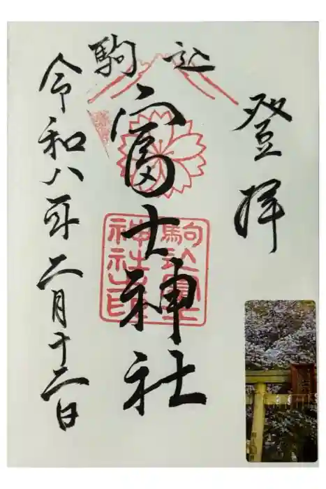 駒込天祖神社の御朱印
