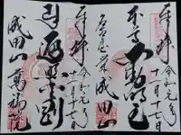 成田山 萬福院の御朱印