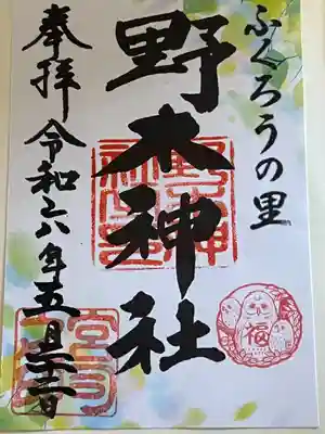 野木神社(栃木県)