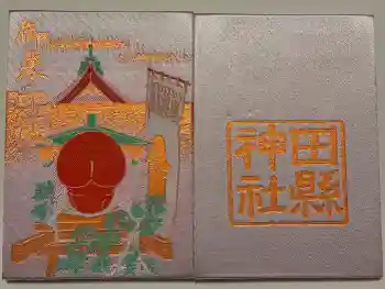 田縣神社の御朱印帳