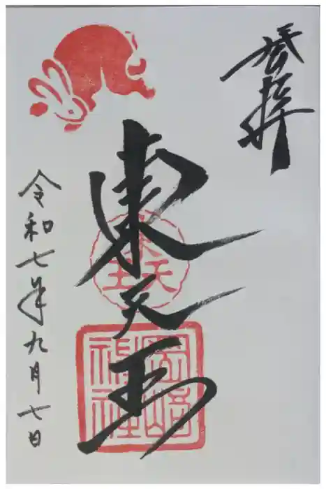 岡崎神社の御朱印
