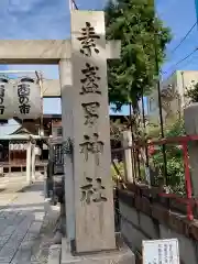 素盞男神社の建物その他