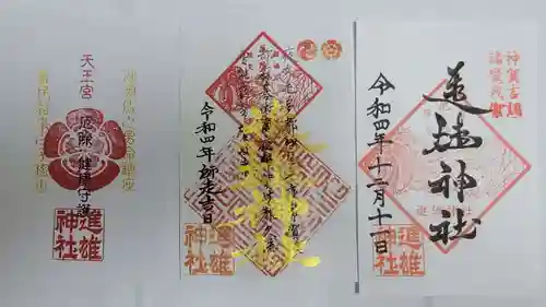 進雄神社の御朱印