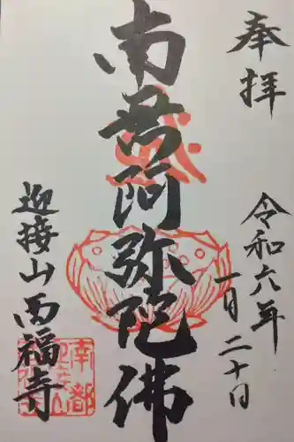 西福寺(奈良県)