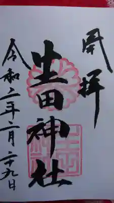 頂いた御朱印です。