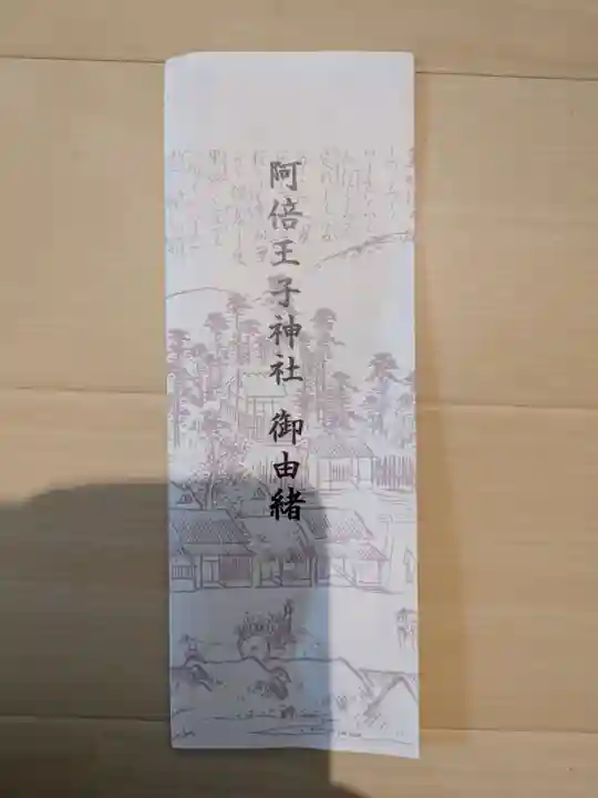 阿倍王子神社(大阪府)