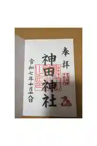 神田神社（神田明神）の御朱印