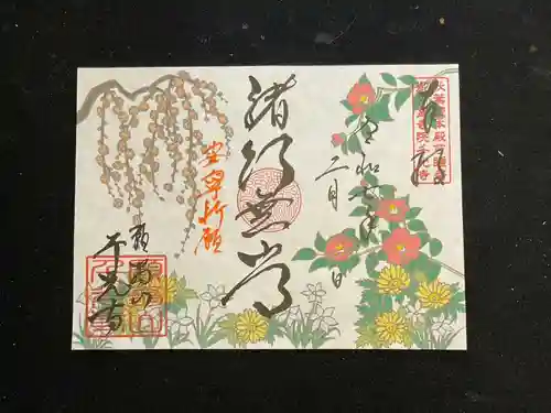 千光寺の御朱印