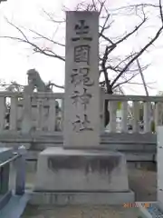 難波大社　生國魂神社の建物その他