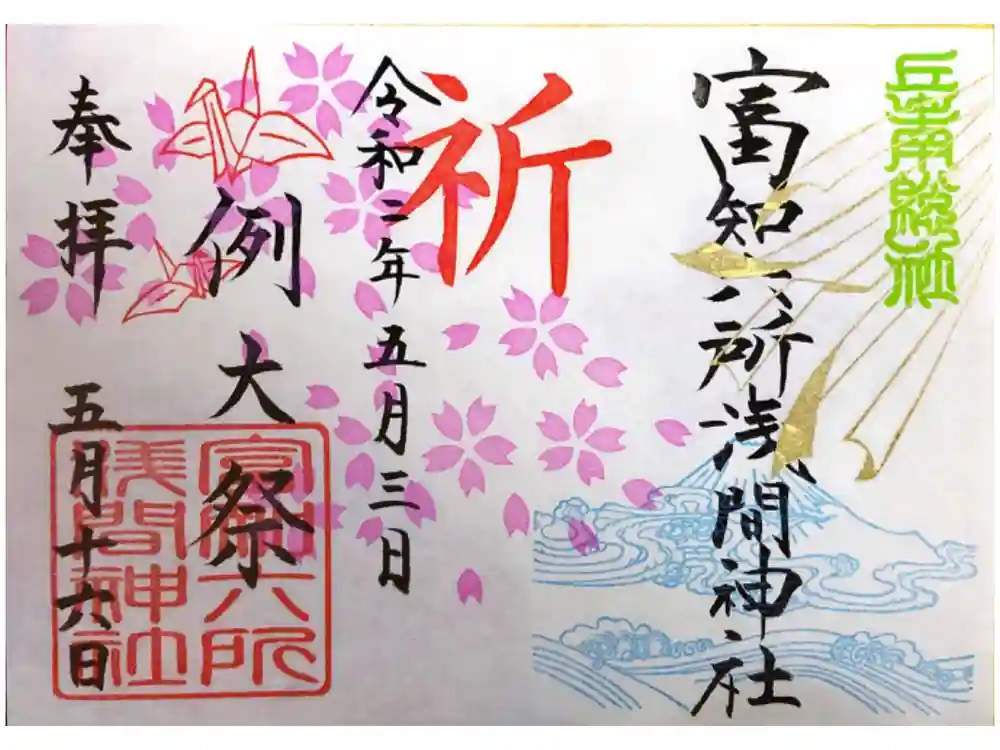 富知六所浅間神社の御朱印