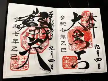 不忍池大黒天堂の御朱印 2025年09月