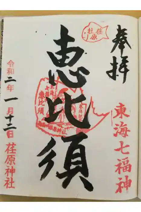 荏原神社の御朱印