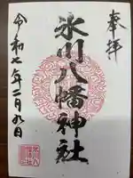 氷川八幡神社の御朱印