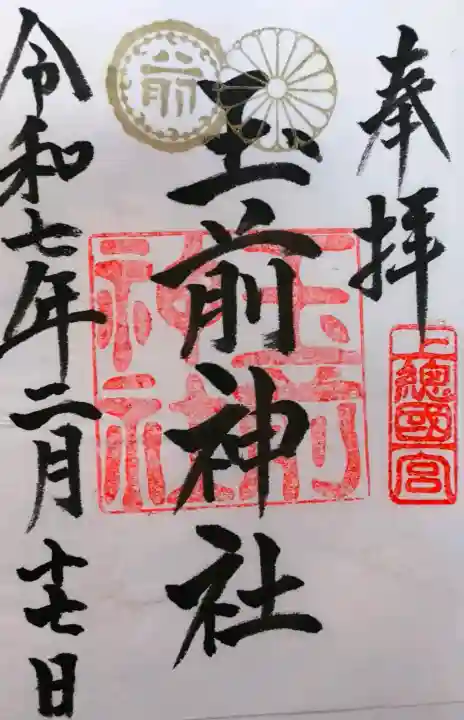 玉前神社の御朱印