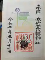 太子堂八幡神社の御朱印