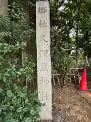 岩槻久伊豆神社(埼玉県)