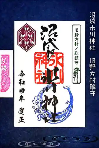 中野沼袋氷川神社の御朱印