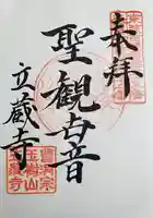 立蔵寺の御朱印