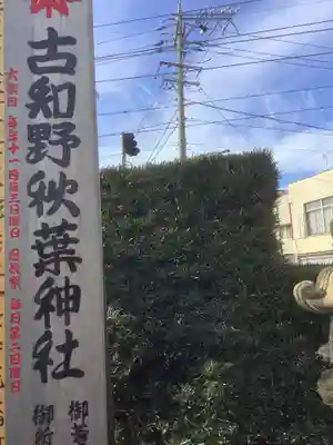 秋葉神社（古知野町）のその他建物