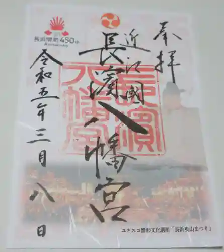 長浜八幡宮の御朱印