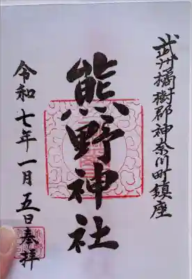 東神奈川熊野神社の御朱印