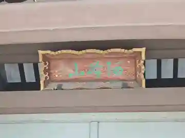 世尊院の{uncategorized: "未分類", other: "その他", undefined: "問題あり", building: "その他建物", grave: "お墓", sacred_gate: "鳥居", guardian: "狛犬", statue: "像", buddha: "仏像", history: "歴史", nature: "自然", garden: "庭園", animal: "動物", pagoda: "塔", temizu: "手水舎", mountain_gate: "山門・神門", sanctuary: "本殿・本堂", subordinate: "末社・摂社", art: "芸術", scenery: "景色", jizo: "地蔵", ema: "絵馬", goshuin: "御朱印", omikuji: "おみくじ", items: "授与品その他", amulet: "お守り", goshuincho: "御朱印帳", eats: "食事", festival: "お祭り", votive_dance: "神楽", shichigosan: "七五三参", wedding: "結婚式", experience: "体験その他", initially: "初詣", around: "周辺", anti_infection: "感染症対策"}
