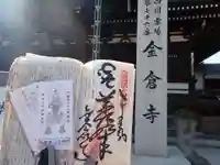 金倉寺の御朱印