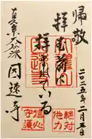因速寺の御朱印
