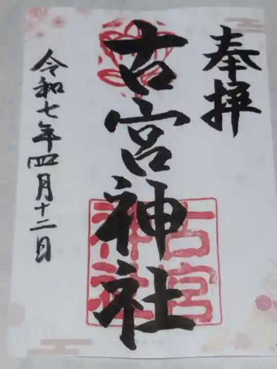 古宮神社(大阪府)