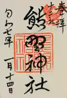 熊野神社の御朱印