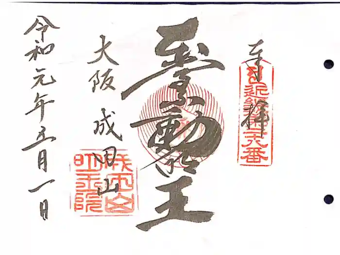 成田山大阪別院　明王院の御朱印