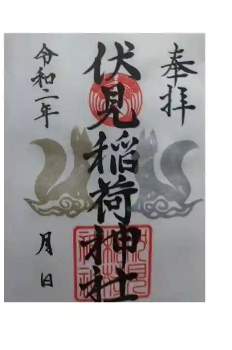 嘯吹八幡神社の境内の伏見稲荷神社の御朱印です