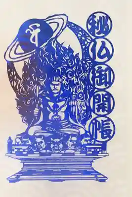 鎮将夜叉尊