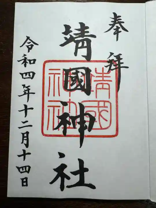 靖國神社(東京都)