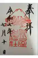 新屋山神社の御朱印